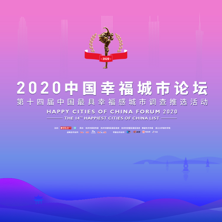 直播 | 恭喜！南海荣获“2020中国最具幸福感城市”称号